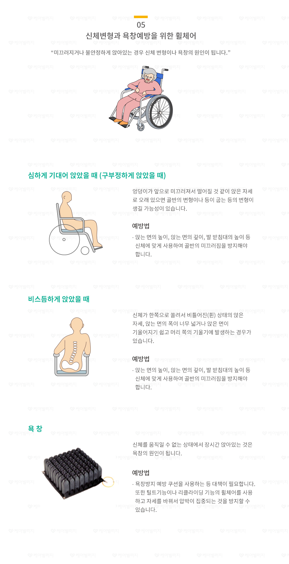 신체변형과욕창예방을위한 휠체어