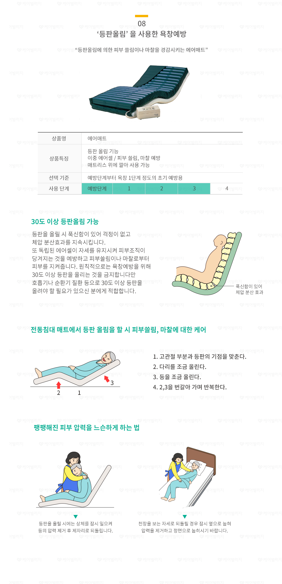 “등판올림”을 사용한 욕창예방
