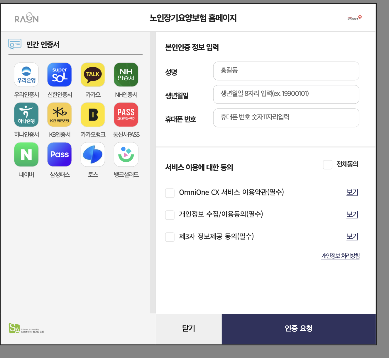 민간 인증서(간편인증) 선택 화면