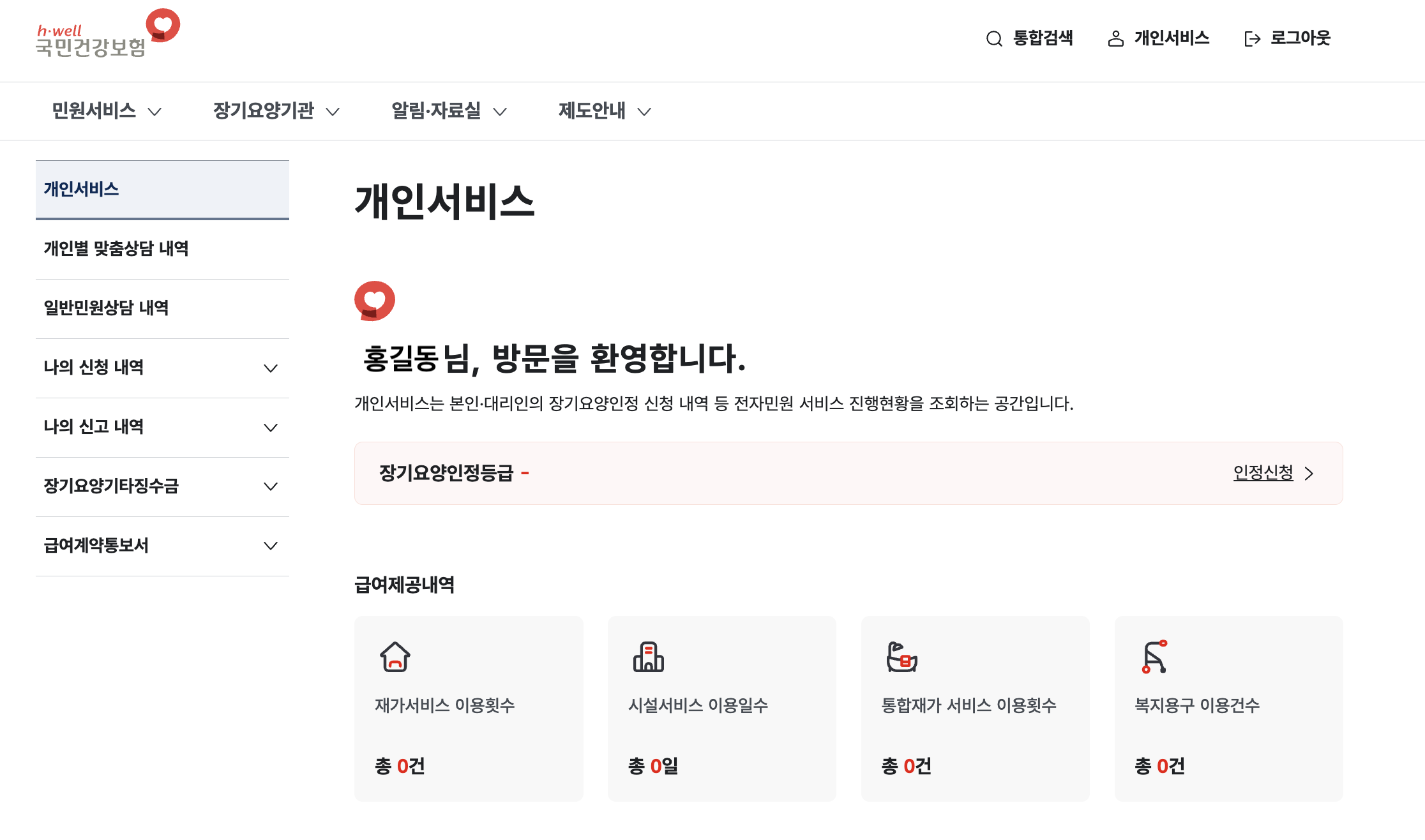 개인서비스(마이페이지)의 장기요양인정등급 표시 위치