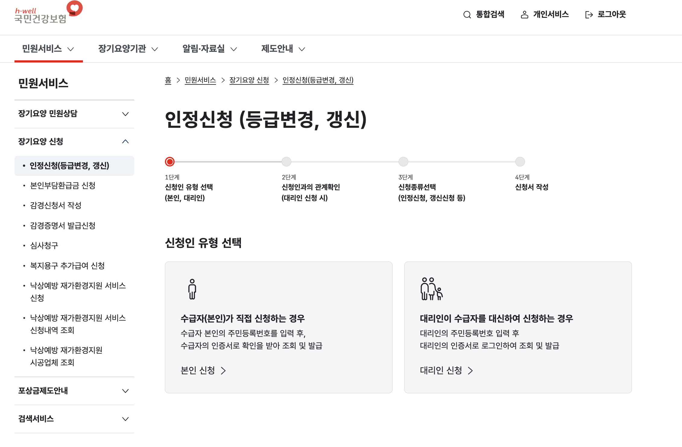 노인장기요양보험 인정신청(등급변경·갱신) 화면