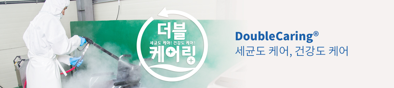 더블케어링 — 세균도 케어, 건강도 케어